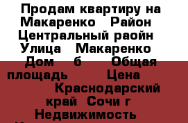 Продам квартиру на Макаренко › Район ­ Центральный раойн › Улица ­ Макаренко › Дом ­ 8б/11 › Общая площадь ­ 43 › Цена ­ 3 300 000 - Краснодарский край, Сочи г. Недвижимость » Квартиры продажа   . Краснодарский край,Сочи г.